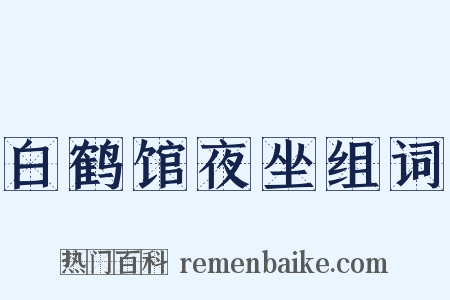 白鹤馆夜坐组词是什么意思的图片
